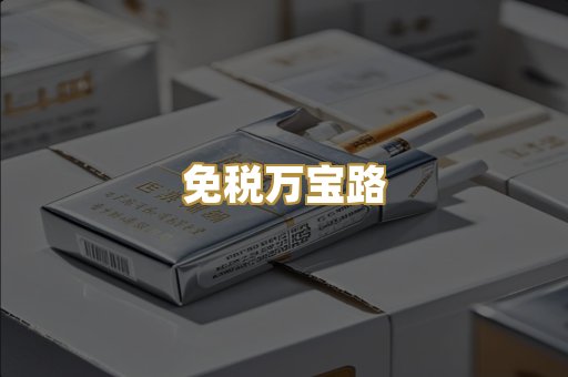 免税万宝路