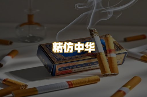 精仿中华